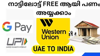 നാട്ടിലോട്ട് FREE ആയി പണം അയ്യക്കാം Westernunion Money App uae bank [upl. by Villada596]