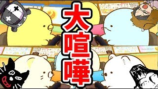 実況者４人がすみっコぐらしのパーティゲームで大喧嘩した [upl. by Onstad]