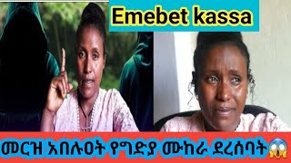 Emebet kassa áˆ˜áˆ­á‹ áŠ á‰ áˆ‰á‹á‰µ á‹¨áŒá‹µá‹« áˆ™áŠ¨áˆ« á‹°áˆ¨áˆ°á‰£á‰µðŸ˜± [upl. by Dnesnwot]