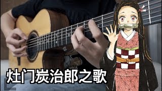 「Kamado Tanjiro no Uta」鬼滅之刃 Demon Slayer  FingerStyle Guitar [upl. by Gromme]