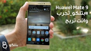 بتلكوتجرب وانت تربح  Huawei Mate 9 🎁 [upl. by Ellirehs757]