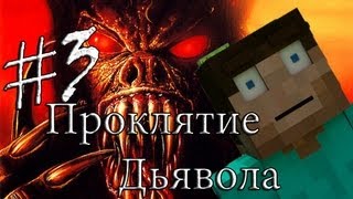 Minecraft Проклятие Дьявола quot3 серияquot [upl. by Winton]