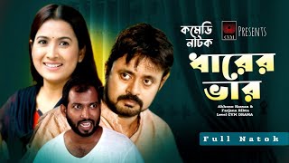 Dharer Var Full Natok 2024  Akhomo Hassan  Farjana Rikta  Sakhowyat Hossain  CVM Drama [upl. by Oesile]