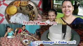 নিৰামিষ থালি এখন  ঘৰলৈ কৰ আলহী আহিল  নতুন Design ৰ Cake বনালাঁrunimaskitchenandvlog9140 [upl. by Rihsab555]