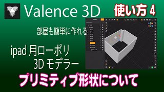 ipadで３Dモデリング Valence 3D 使い方4 プリミティブについて [upl. by Anidualc536]