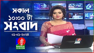 সকাল ১০টার বাংলাভিশন সংবাদ  Bangla News  01 January 2024  1000 AM  Banglavision News [upl. by Kumar]