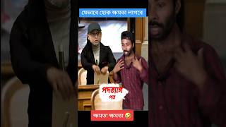 পদত্যাগ পত্র পাওয়ার পর ফারুকীর অবস্থা 🤣 Le Faruki 😆 shorts reels funny comedy SapanAhamed [upl. by Annohsat966]