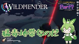 【ずんだもん実況】WILDMENDER Part7猛毒地帯なのだ【初見実況】 [upl. by Anna-Diane]