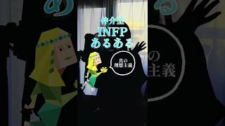 INFPあるある？ mbti 性格診断 16personalities infp シルエット声優 voiceactor tiktok shorts [upl. by Yrannav991]