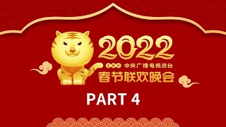 《中央广播电视总台2022年春节联欢晚会》44  CCTV春晚 [upl. by Adnaloj]