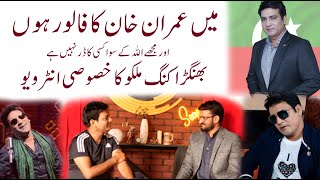 Exclusive interview of Bhangra king Malkoo  Imran Khan [upl. by Isaiah]