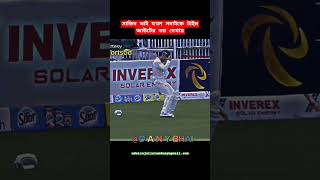 সাকিব ভাই যখন ডিসিপ্লিন শিখায়  Shakib Al Hasan  Tamim Iqbal  Mahmudullah cricket shorts [upl. by Lacim260]