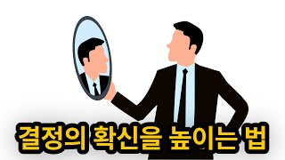 결정 후 회의감 극복하기  결정의 확신을 높이는 법 [upl. by Aihsetan]