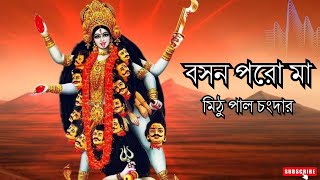 বসন পরো মা ।। Mithu Pal Changdar   Boson Poro Maa [upl. by Eelirol]