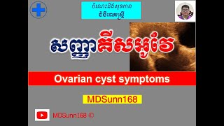 សញ្ញាគីសអូវែ l Ovarian cyst symptoms l ជំងឺអូវែ l MDSunn168 [upl. by Yemarej]