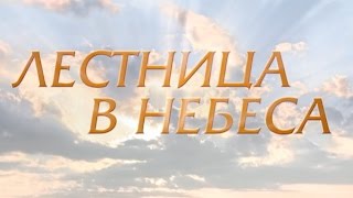 Лестница в небеса 8 серия [upl. by Trish775]