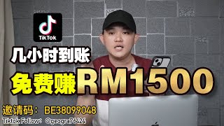 【Tiktok】超简单赚 RM1500｜几小时到账 [upl. by Uoliram905]