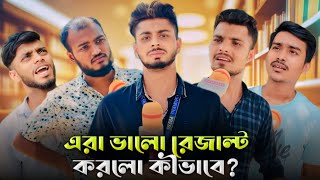 এরা ভালো রেজাল্ট করলো কীভাবে   News265 Bangla New Funny Natok  ajairapublicofficial। [upl. by Acila]