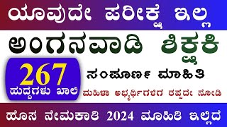 WCD Chikkamagaluru Anganwadi Recruitment 2024 ಮಹಿಳಾ ಮತ್ತು ಮಕ್ಕಳ ಅಭಿವೃದ್ಧಿ ಇಲಾಖೆ ನೇಮಕಾತಿ 2024 [upl. by Cerf]