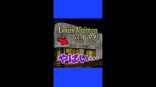 【裏技】DiorとかLouisVuittonでバイトをする方法バイト dior louisvuitton [upl. by Rhyne]