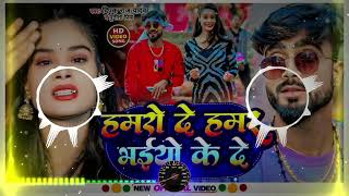 Dj Remix  Hamro Le Hamar Bhaiya Ke De  DeepakRajYadav  Hamro Le Hamar Bhaiya Ke De Dj Remix [upl. by Sirapal944]