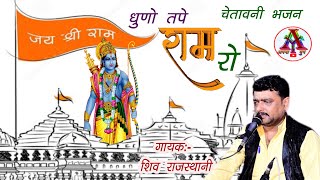 DHUNO TAPE RAM RO I धुणो तपे राम रो  CHETAVANI BHAJAN  SHIV RAJASTHANI [upl. by Anitel140]