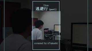 【歌ってみた】Dios『逃避行』 Dios  Runaway part1 shorts [upl. by Wrennie]