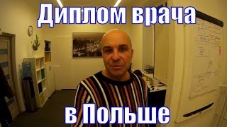 Доктор в Польше 56  Что еще мне рассказали в офисе ЕВРОМЕД в Варшаве [upl. by Aldo945]