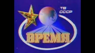 Vremya Время intro recorded in 1987 [upl. by Nodnyl]