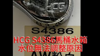 HCG S4386馬桶水箱水位無法調整原因，外行亂搞。 [upl. by Etteiram]