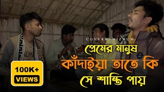 প্রেমের মানুষ কাদাইয়া তাতে কি সে শান্তি পায় Rony jhon Official  Sad song RonyjhonOfficial [upl. by Dasi]