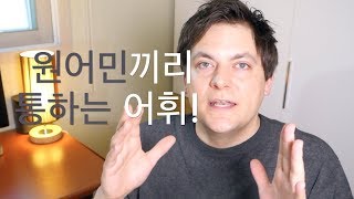 원어민끼리 통하는 재미있는 영어 어휘 Snub gloat tardy goad faze를 아시나요 [upl. by Wera586]