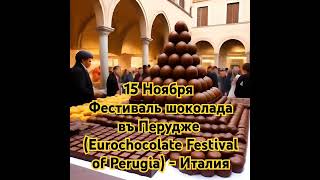 Eurochocolate Festival Праздник шоколада и сладкого въ Италии [upl. by Gnirps744]