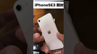 【機種変更】iPhoneSE3開封 iphonese 開封動画 shorts [upl. by Ydissak]