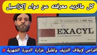 exacyl 500 mg إكزاسيل دواء فعال جدا لعلاج غزارة الدورة الشهرية🩸وإيقاف نزيف الرحم غير الطبيعيالمهبل [upl. by Saffian]