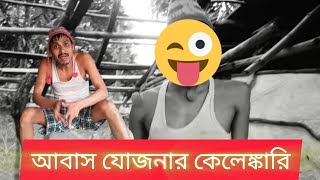 Scamming the Poor  Aawas Yojana Comedy😁😁😁😁😂 ll আবাস যোজনার কেলেঙ্কারি ২০২৪ entertainmentvideo [upl. by Ajaj]