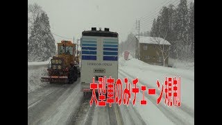 大型車のみのチェーン規制〜上信越道妙高越え区間 [upl. by Neeruam83]