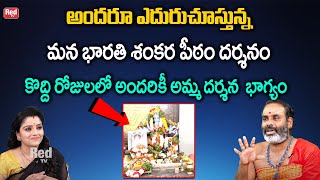 భారతీ శంకర పీఠం దర్శిస్తారా  Bharathi Shankara Peetam  Thirupathy Murthy  RedTV Bhakthi [upl. by Suriaj]