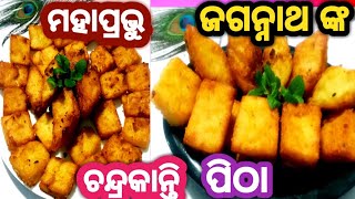 ଶ୍ରୀ ଜଗନ୍ନାଥଙ୍କ ଅତି ପ୍ରିୟ ଚନ୍ଦ୍ରକାନ୍ତି ପିଠା ❗ Chandrakanti Pitha Recipe ❗ Muga Pitha odia [upl. by Howund792]