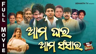 Full Film  Aama Ghara Aama Sansara  Old Is Gold Movie  ଆମ ଘର ଆମ ସଂସାର  Uttam MohantyBijay Hara [upl. by Debera]