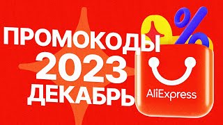 🔴 ПРОМОКОДЫ АлиЭкспресс ДЕКАБРЬ 2023 [upl. by Bruns]