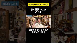 【韓国語】元通訳士が教える瞬発力の身につけ方ハングル ハングル講座 韓国語 韓国語単語 韓国語会話 shorts [upl. by Byers]