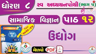 dhoran 8 samajik vigyan swadhyay pothi path 12  std 8 ss swadhyay pothi ch 12 std 8 swadhyay pothi [upl. by Gnek]