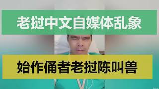 老挝中文自媒体乱象，始作俑者“老挝陈教授”。（系列特别报道之二） [upl. by Schofield]