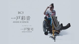 火ノ玉JAPANインタビュー】＃１ BC3クラス一戸彩音選手のインタビューを大公開！ [upl. by Bach568]