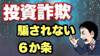 投資詐欺に騙されない6ポイント！ジュビリーエース 投資詐欺事件の合同会社スキーム！？ [upl. by Adnola]