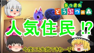 【あつ森】あの人気住民がやってきた！まさかの移住条件に全俺が涙【ゆっくり実況】 [upl. by Fiden]