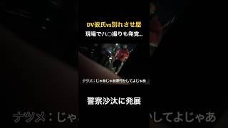 【別れさせ屋】ヤ○中彼氏に悩む弱気な彼女を強引な手で別れさせる shorts [upl. by Fonzie]