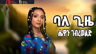 HEWAN GEBREWOLD  ባለ ጊዜ  ሔዋን ገብረወልድ  new etiopian music 2024 [upl. by Deane]