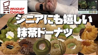 【ミスド抹茶ドーナツ食べ放題】抹茶尽くしはまさにシニアの味リベンジ最高【モッパン60代女ひとり】 [upl. by Ahseinat]